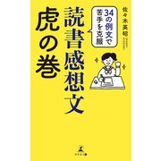 34の例文で苦手を克服 読書感想文虎の巻（幻冬舎メディアコンサルティング） [電子書籍]
