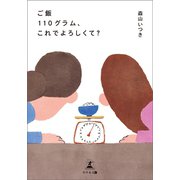 ご飯110グラム、これでよろしくて？（幻冬舎メディアコンサルティング） [電子書籍]