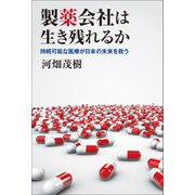 製薬会社は生き残れるか（幻冬舎メディアコンサルティング） [電子書籍]