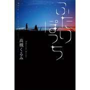 ふたりぽっち（幻冬舎メディアコンサルティング） [電子書籍]