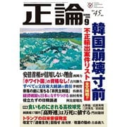 月刊正論2019年9月号（日本工業新聞社） [電子書籍]