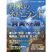 約束のネバーランド ～真実への扉～（スタジオ・グリーン） [電子書籍]