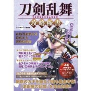 刀剣乱舞 攻略極書（スタジオ・グリーン） [電子書籍]
