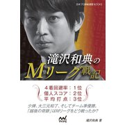 滝沢和典のMリーグ戦記（マイナビ出版） [電子書籍]