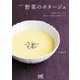 新版 野菜のポタージュ（マイナビ出版） [電子書籍]