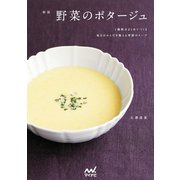 新版 野菜のポタージュ（マイナビ出版） [電子書籍]