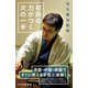 羽生善治監修 初段の力がつく次の一手（マイナビ出版） [電子書籍]