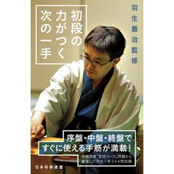 ヨドバシ Com 羽生善治監修 初段の力がつく次の一手 マイナビ出版 電子書籍 通販 全品無料配達