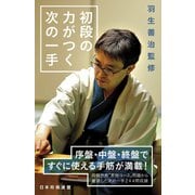 羽生善治監修 初段の力がつく次の一手（マイナビ出版） [電子書籍]