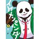 イケメンパンダ 1（小学館） [電子書籍]