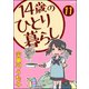 14歳のひとり暮らし（分冊版） 【第11話】（ぶんか社） [電子書籍]