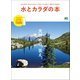 水とカラダの本（ヘリテージ） [電子書籍]