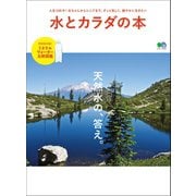 水とカラダの本（ヘリテージ） [電子書籍]