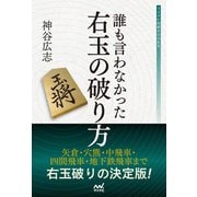 誰も言わなかった右玉の破り方（マイナビ出版） [電子書籍]