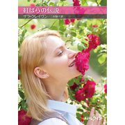 紅ばらの伝説（ハーレクイン） [電子書籍]
