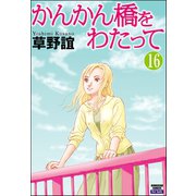 かんかん橋をわたって（分冊版） 【第16話】（ぶんか社） [電子書籍]