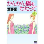 かんかん橋をわたって（分冊版） 【第35話】（ぶんか社） [電子書籍]