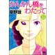 かんかん橋をわたって（分冊版） 【第55話】（ぶんか社） [電子書籍]