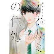 オオカミの住処（2）（講談社） [電子書籍]