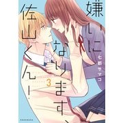 嫌いになります、佐山くん！（3）（講談社） [電子書籍]