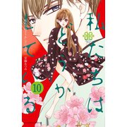 私たちはどうかしている（10）【電子版特典かきおろしマンガ付き】（講談社） [電子書籍]