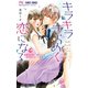 キラキラきらめく恋になる（小学館） [電子書籍]
