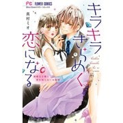 キラキラきらめく恋になる（小学館） [電子書籍]