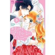 社内マリッジハニー 3（小学館） [電子書籍]