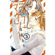 ラブ→マウント 3（小学館） [電子書籍]