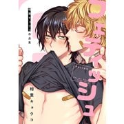 フェティッシュ 相葉キョウコ作品集（単行本未収録）（リブレ） [電子書籍]
