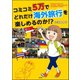 コミコミ5万でどれだけ海外旅行を楽しめるのか！？（ぶんか社） [電子書籍]