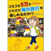 コミコミ5万でどれだけ海外旅行を楽しめるのか！？（ぶんか社） [電子書籍]