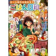 ごはん日和 Vol.13 おいしい喫茶店♪（ぶんか社） [電子書籍]