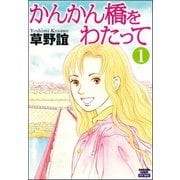 かんかん橋をわたって（分冊版） 【第1話】（ぶんか社） [電子書籍]