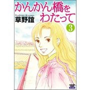 かんかん橋をわたって（分冊版） 【第3話】（ぶんか社） [電子書籍]