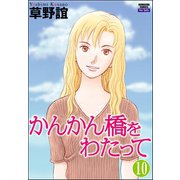 かんかん橋をわたって（分冊版） 【第10話】（ぶんか社） [電子書籍]