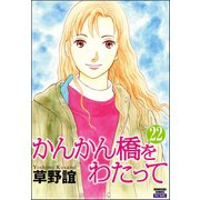 かんかん橋をわたって（分冊版） 【第22話】（ぶんか社） [電子書籍]