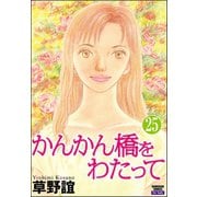 かんかん橋をわたって（分冊版） 【第25話】（ぶんか社） [電子書籍]
