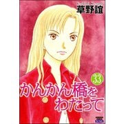 かんかん橋をわたって（分冊版） 【第33話】（ぶんか社） [電子書籍]