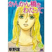 かんかん橋をわたって（分冊版） 【第47話】（ぶんか社） [電子書籍]