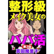整形級メイク美女のパパ活（分冊版） 【第3話】（ぶんか社） [電子書籍]
