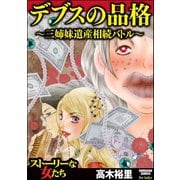 デブスの品格 ～三姉妹遺産相続バトル～（ぶんか社） [電子書籍]