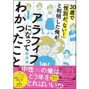 30歳で「性別が、ない！」と判明した俺がアラフィフになってわかったこと。（ぶんか社） [電子書籍]