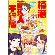楠瀬くんは管理人不行届（ぶんか社） [電子書籍]