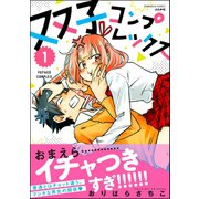 双子コンプレックス（1）（ぶんか社） [電子書籍]