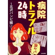 【激ヤバ】病院トラブル24時～北沢バンビ編～ （2）（ぶんか社） [電子書籍]