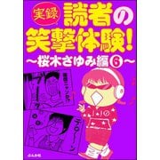【実録】読者の笑撃体験！～桜木さゆみ編～ （6）（ぶんか社） [電子書籍]