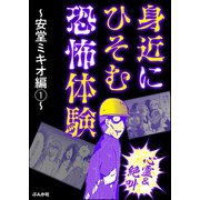 【心霊＆絶叫】身近にひそむ恐怖体験 ～安堂ミキオ編～（1）（ぶんか社） [電子書籍]