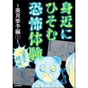 【心霊＆絶叫】身近にひそむ恐怖体験 ～美月李予編～（1）（ぶんか社） [電子書籍]