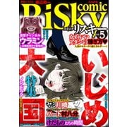 comic RiSky（リスキー） Vol.5 いじめ大国（ぶんか社） [電子書籍]